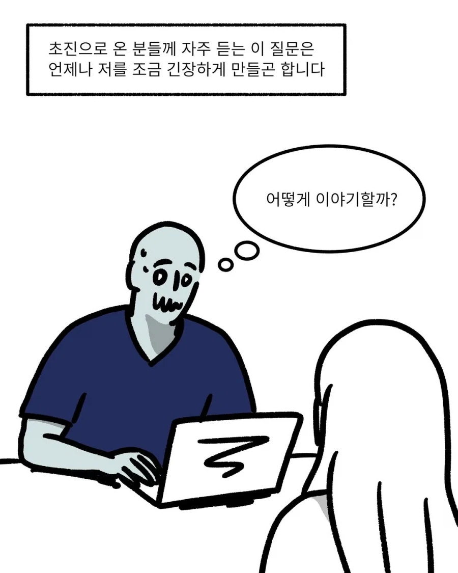 정신과 의원의 고충.manwha_2.webp