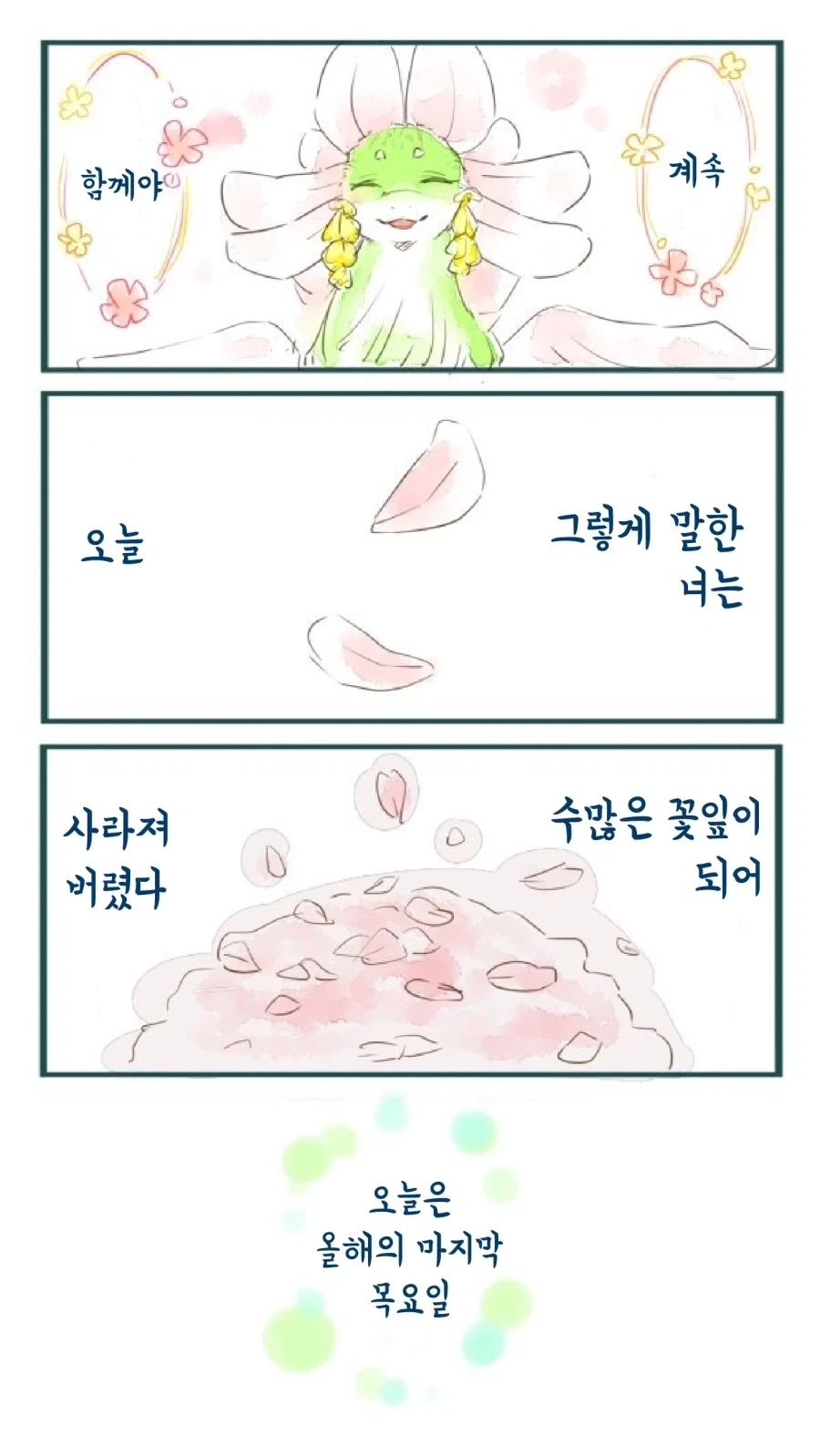용용이랑 이별하는 만화_2.webp
