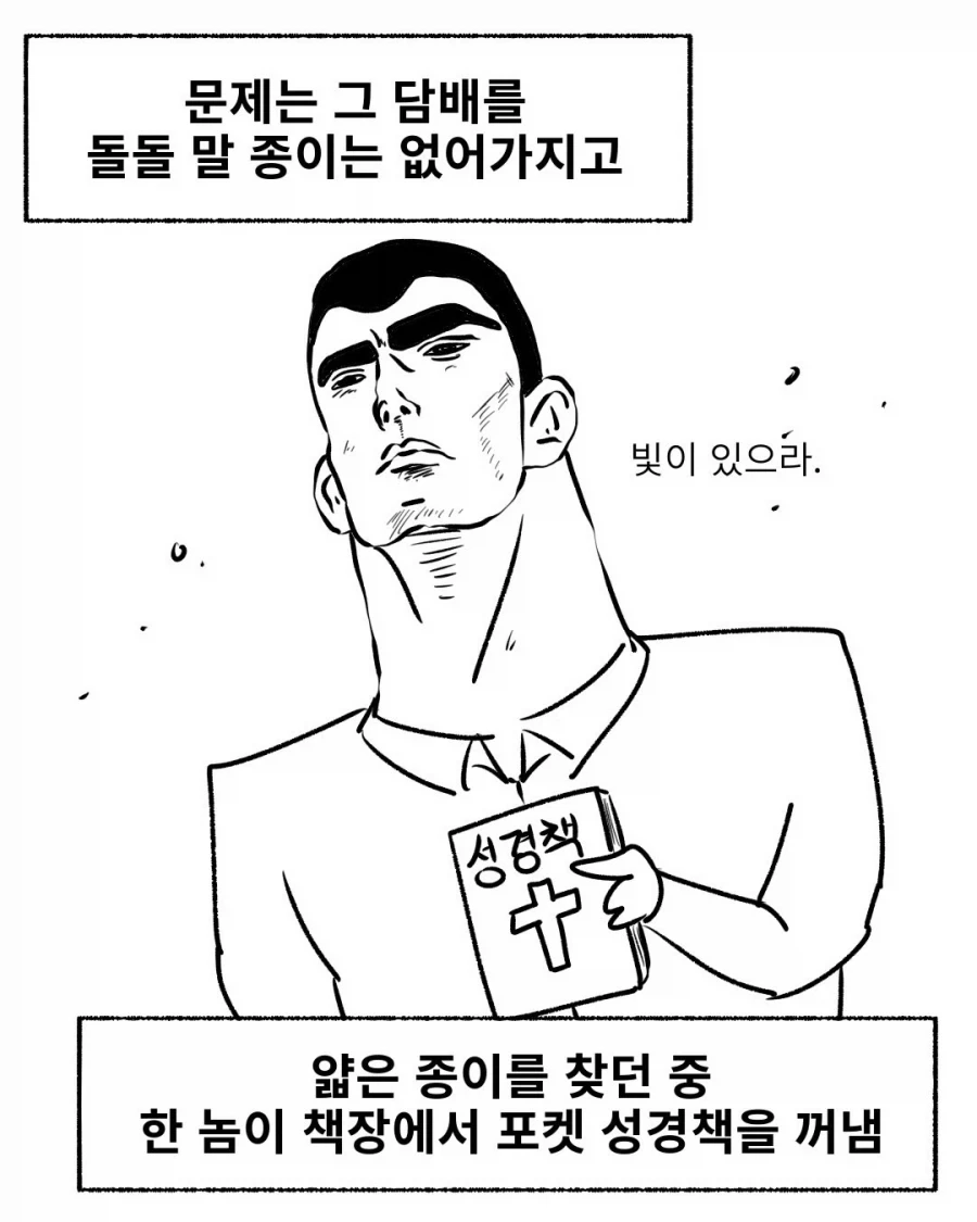 담배 하나에 천국을 포기한 크리스찬.manwha_6.webp