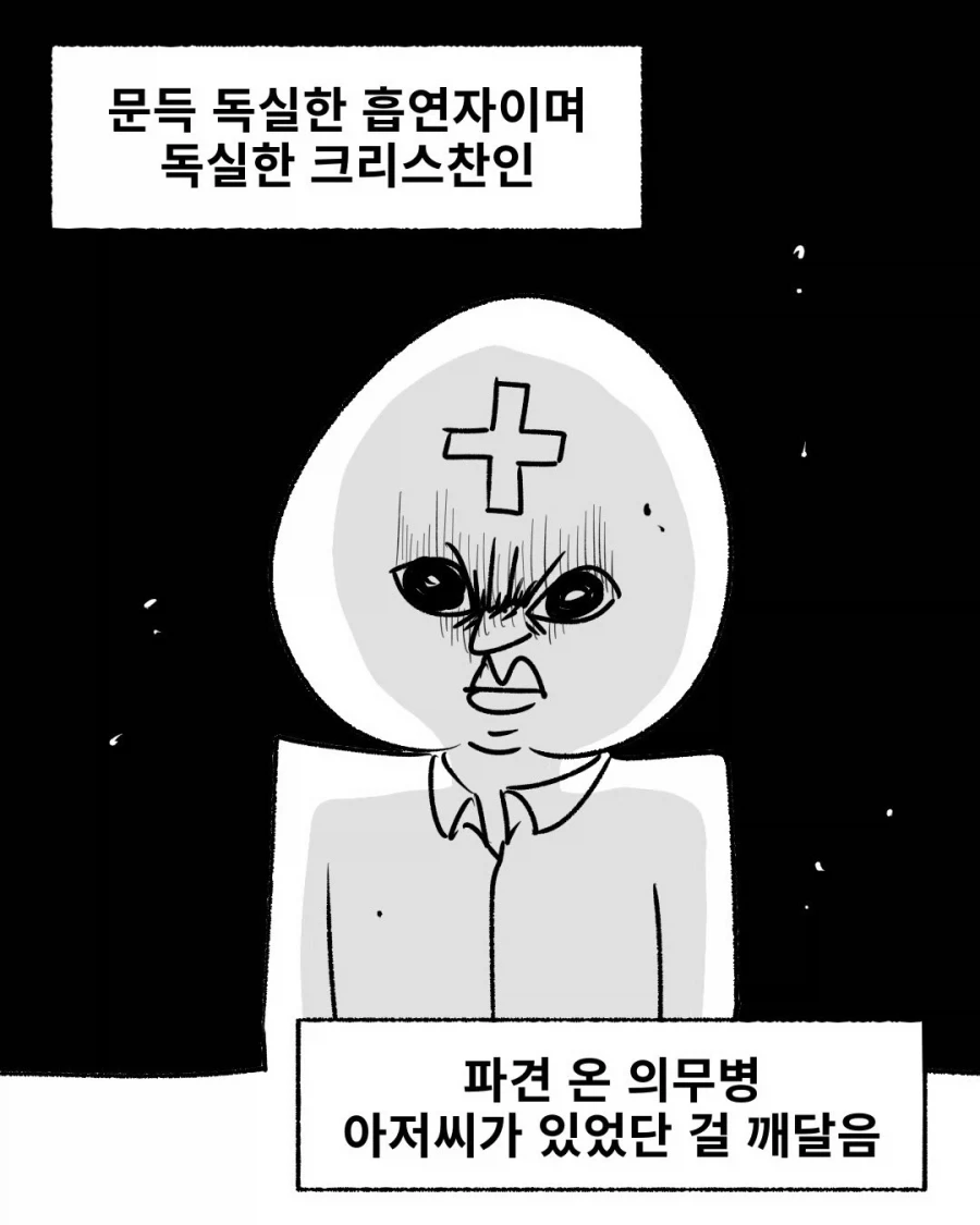 담배 하나에 천국을 포기한 크리스찬.manwha_8.webp