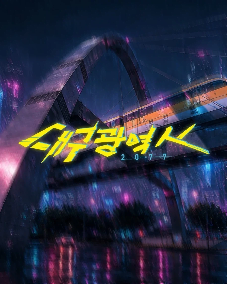 혼자 사이버펑크 찍는 대구 3호선.manwha_2.webp
