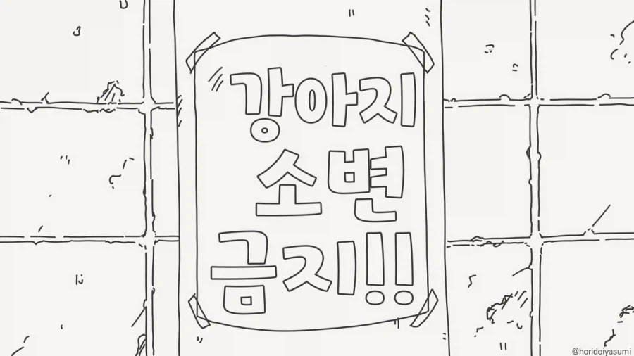 아니 개가 쌌으면 좀 치우던가...manhwa_1.webp