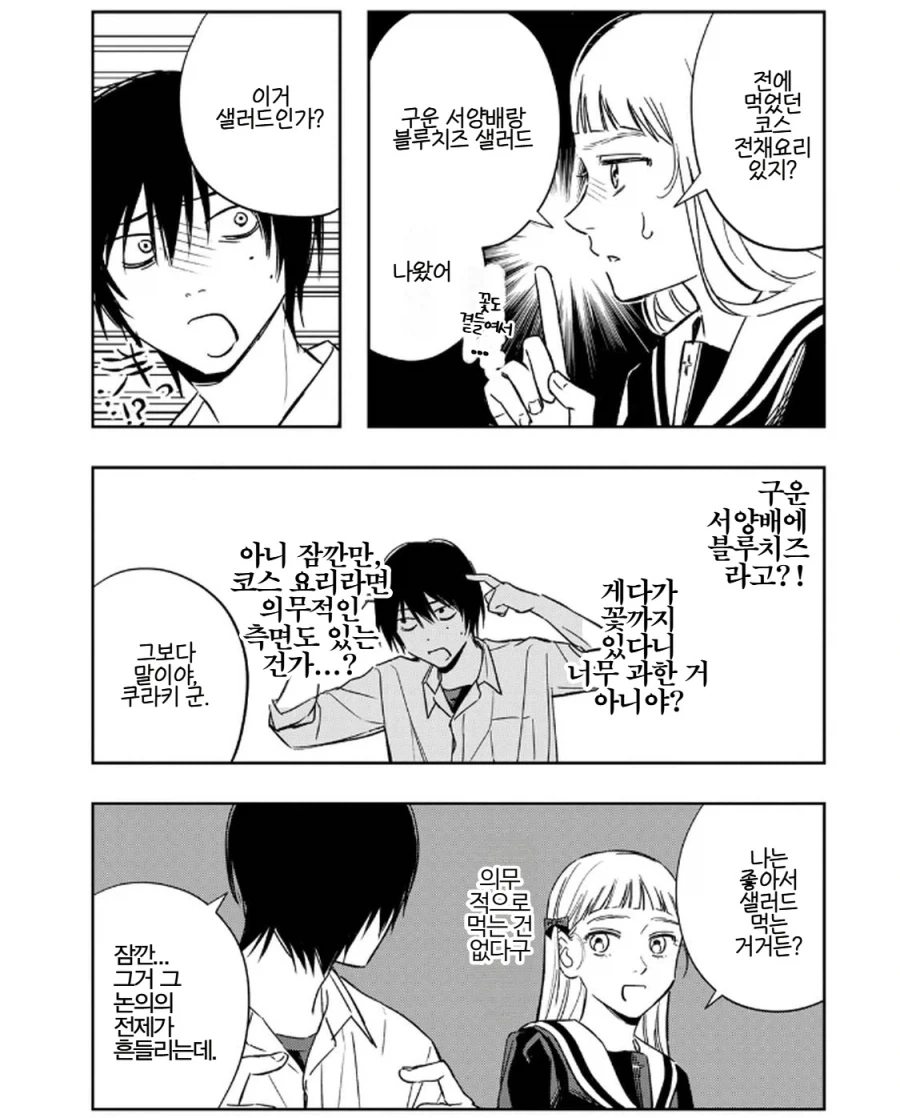 "샐러드는 건강을 위해서 드레싱 없이 먹어야 올바른 샐러드다!".manhwa 이미지 3