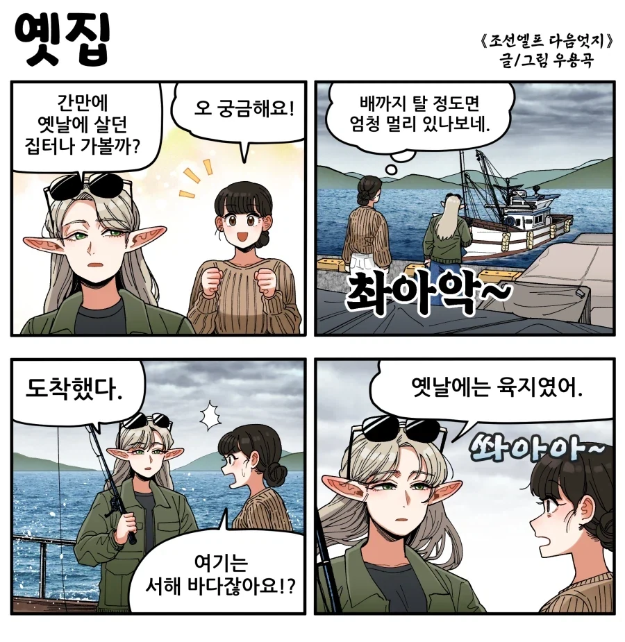 조선엘프) 우리 고향 구경 가볼래?.manhwa_1.webp