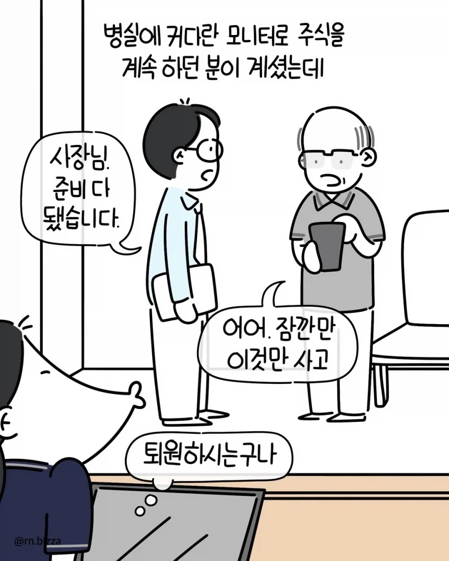 입원해서까지 주식하는 VIP 만화.manwha_6.webp