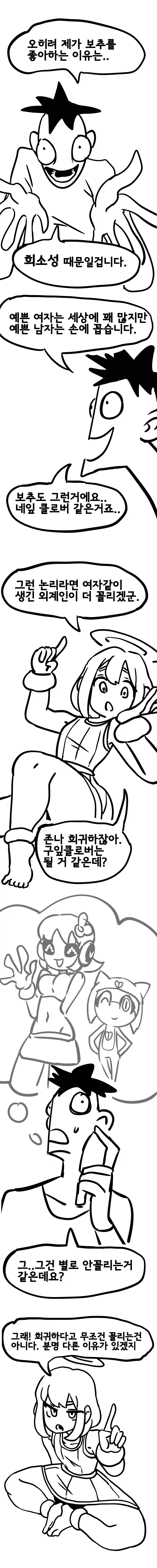 보추가 꼴리는 이유에 대한 고찰.manhwa_3.webp