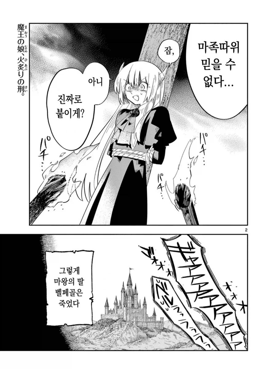 약스압) 마왕의 딸은 추하게 살아남는다.manwha_51.webp