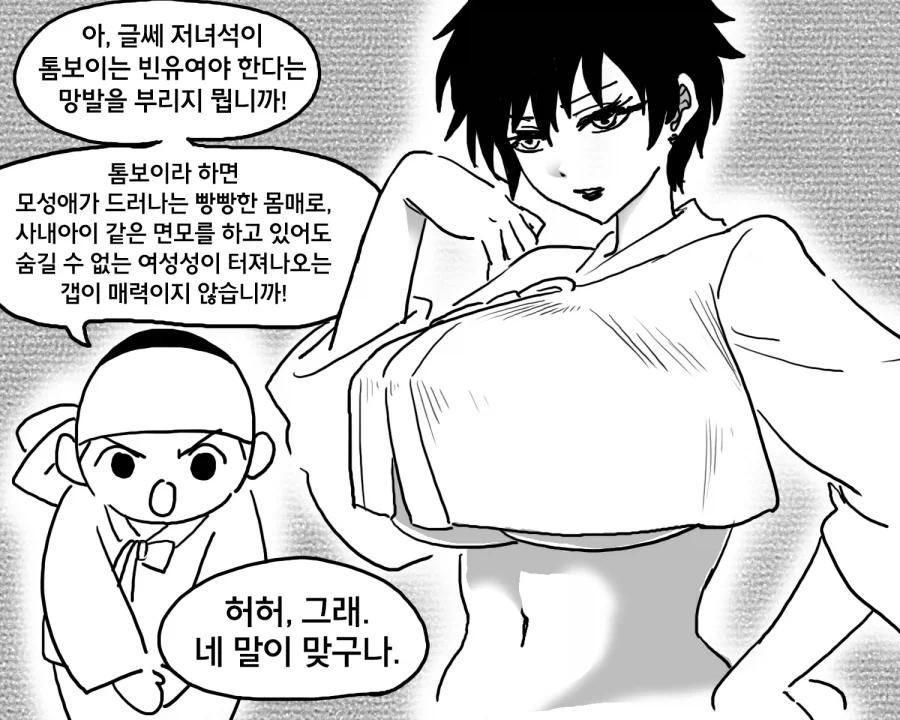 옳게 된 톰보이를 따지는 만화.manhwa_2.webp