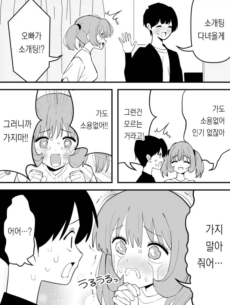오빠가 소개팅가는걸 싫어하는 여동생.manhwa_1.webp