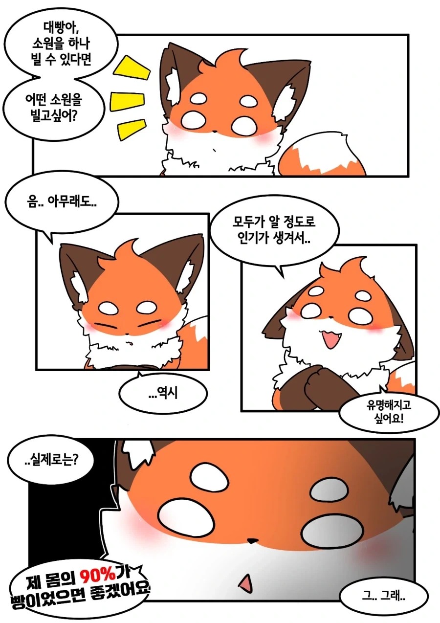 소원을 비는 여우 만화_1.webp