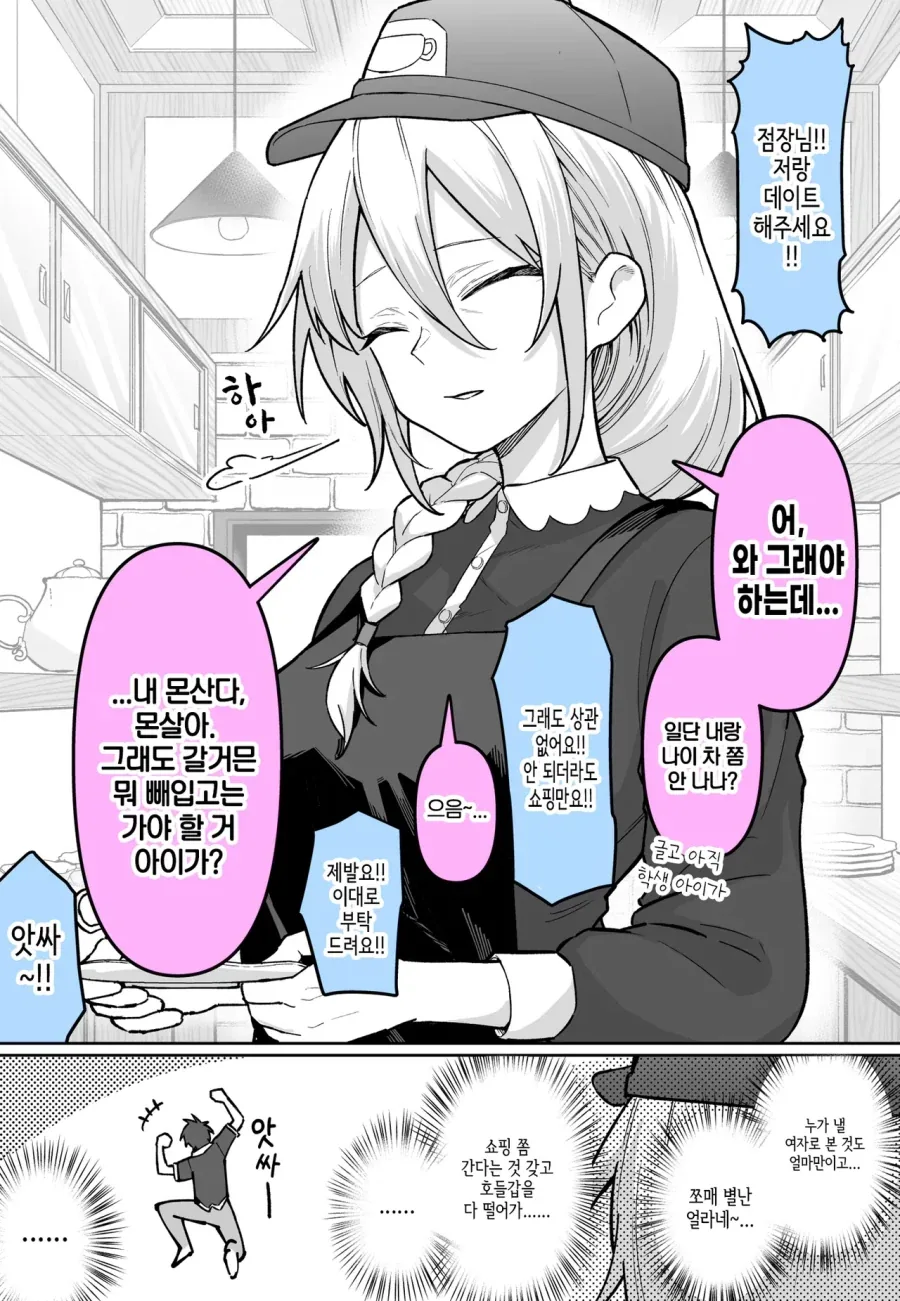 사투리쓰는 점장님에게 데이트 권유하는 comic_1.webp