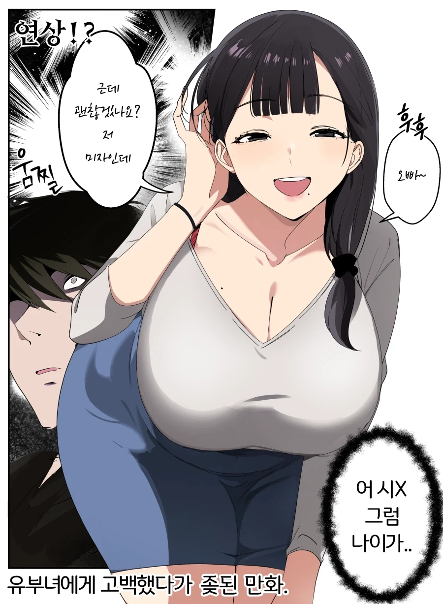 애 둘은 딸린것 같은 아줌마에게 고백했다.manhwa_3.webp