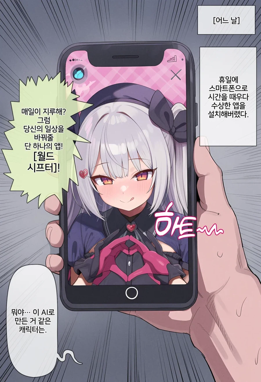 휴일에 스마트폰으로 시간을 때우다 수상한 앱을 설치해버렸다.manga_1.webp