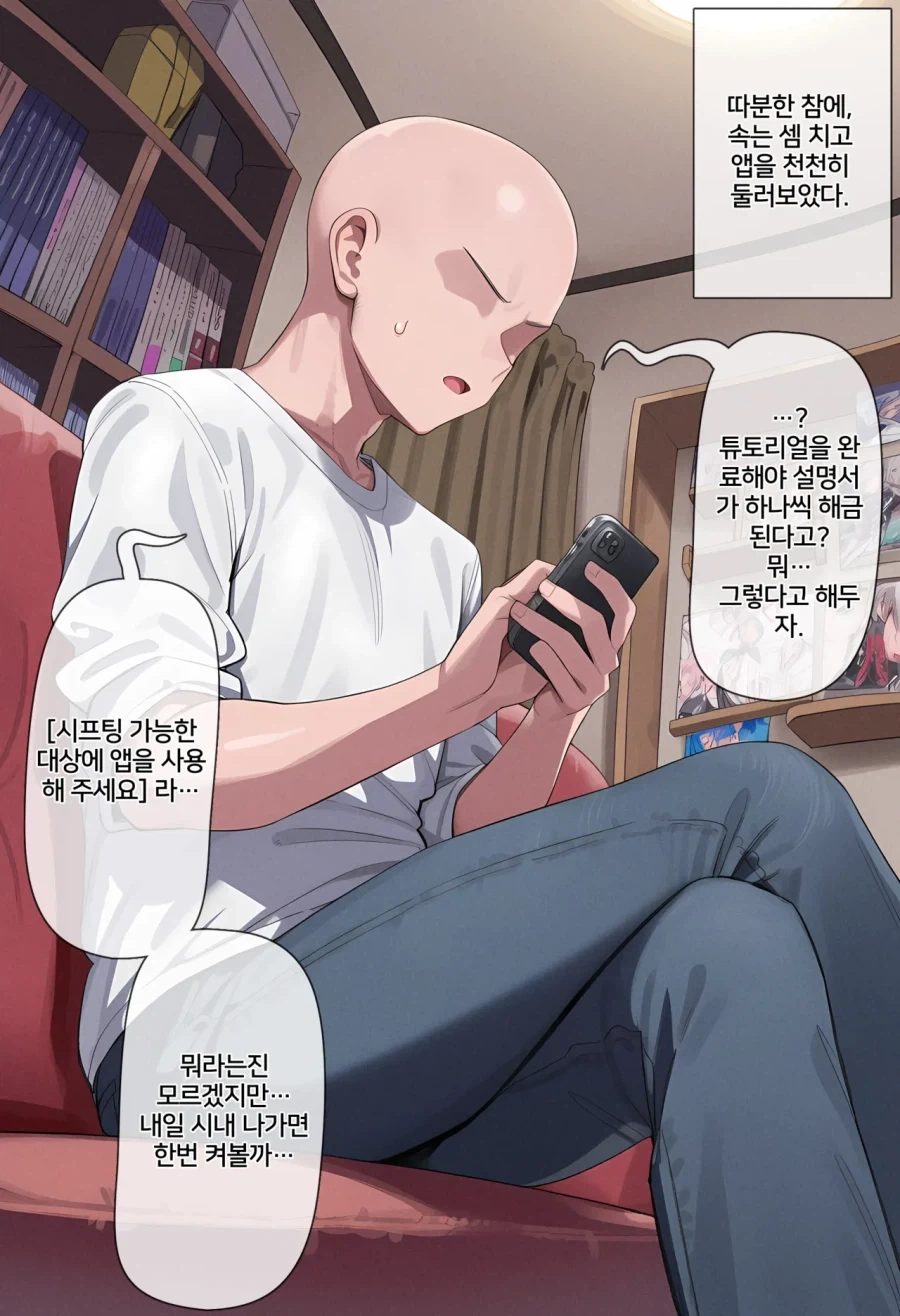 휴일에 스마트폰으로 시간을 때우다 수상한 앱을 설치해버렸다.manga_3.webp
