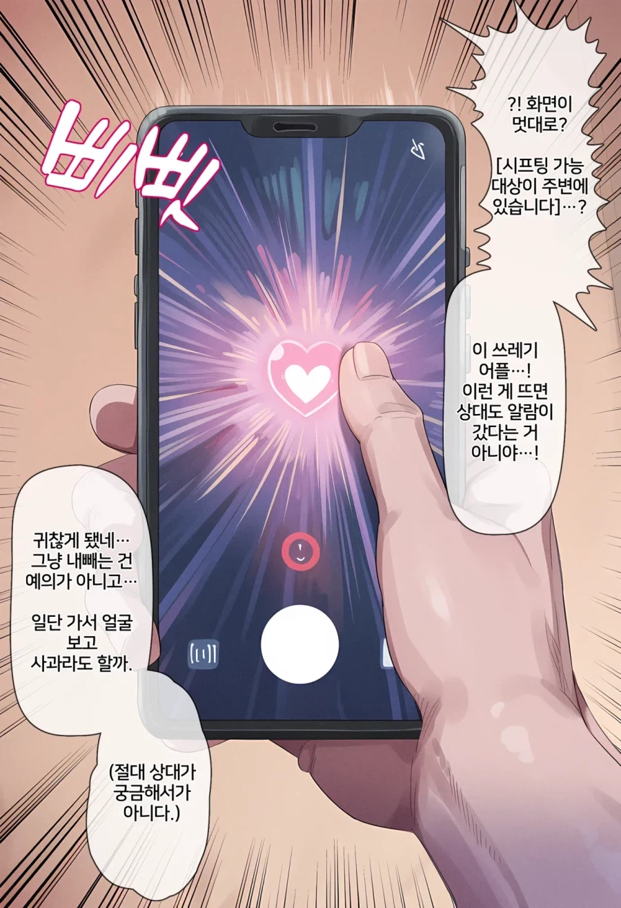 휴일에 스마트폰으로 시간을 때우다 수상한 앱을 설치해버렸다.manga_6.webp