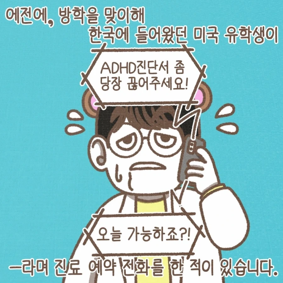 미국 유학생이 ADHD 진단서를 끊어달라고 하는 이유.manwha_2.webp