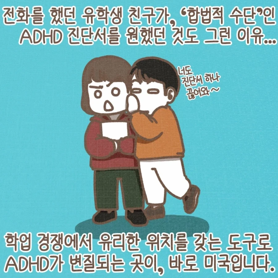 미국 유학생이 ADHD 진단서를 끊어달라고 하는 이유.manwha_9.webp