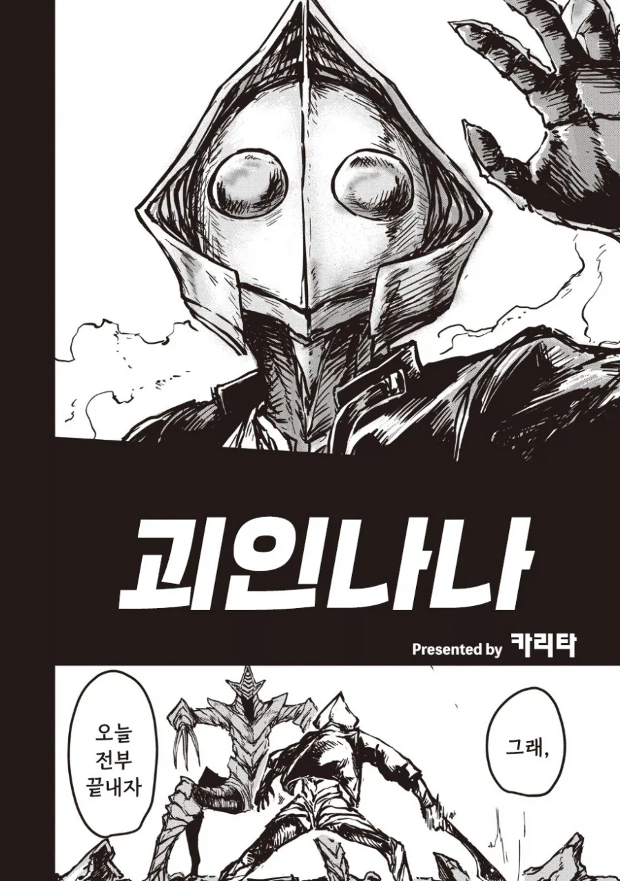 괴인 나나.manhwa_2.webp