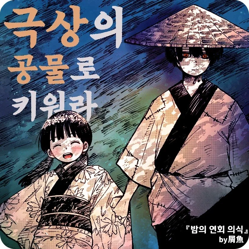 공물 소녀와 요괴.manhwa_1.webp