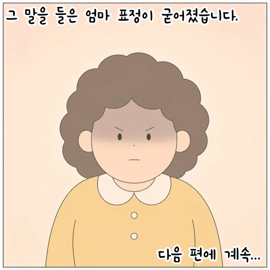 하지말란걸 해서 화난 엄마의 복수.manhwa_28.webp