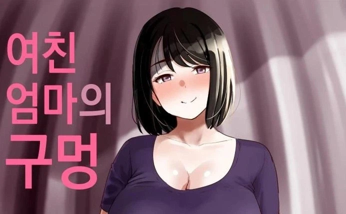 여친 엄마_1.webp