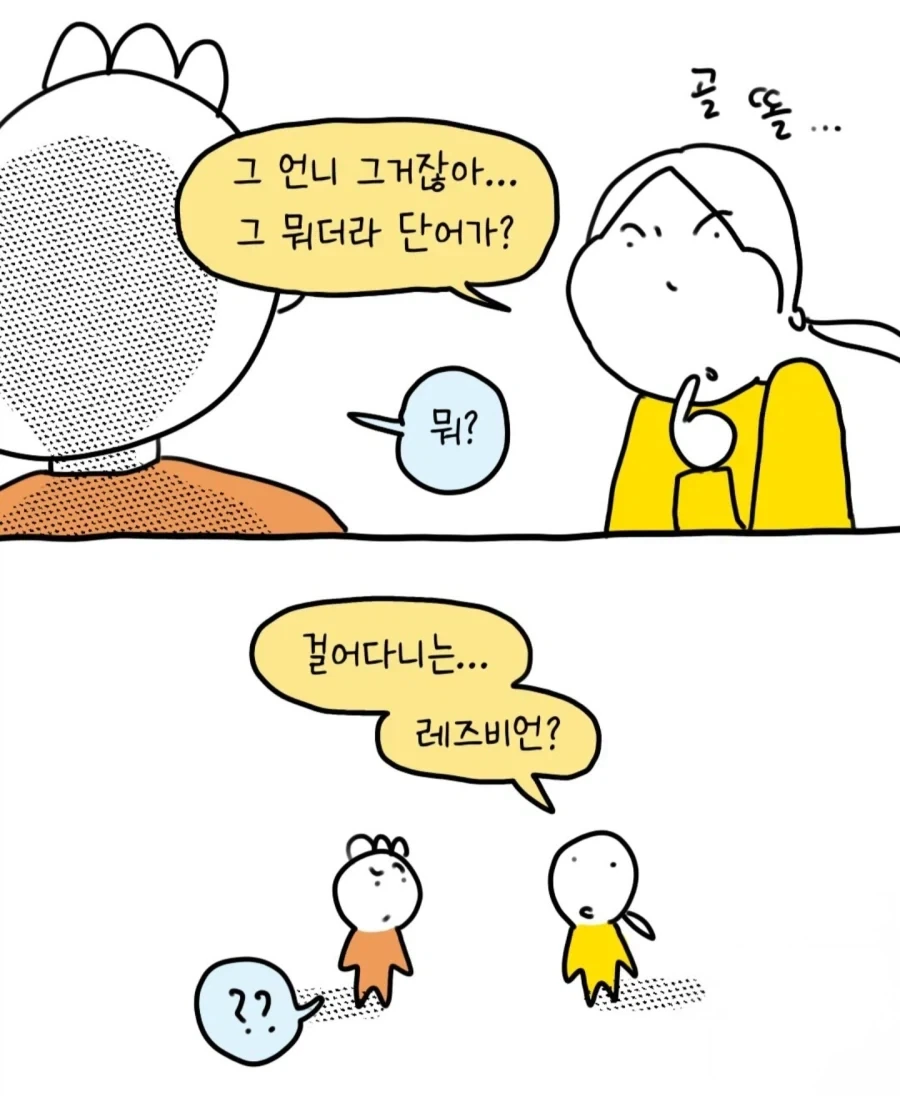 레즈비언처럼 보이는 여자를 본 만화_5.webp