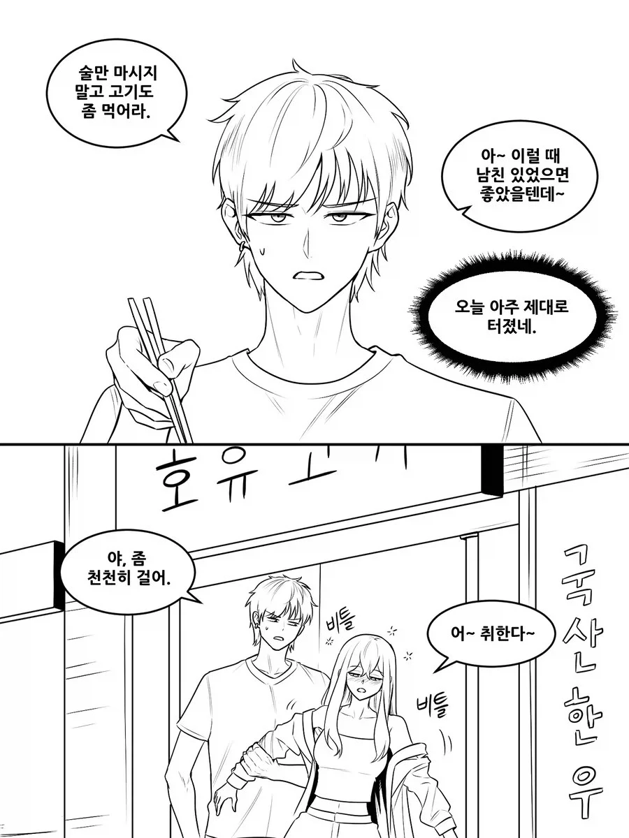 술 취한 여사친이 여친 안만드냐 물어보는.manhwa_2.webp