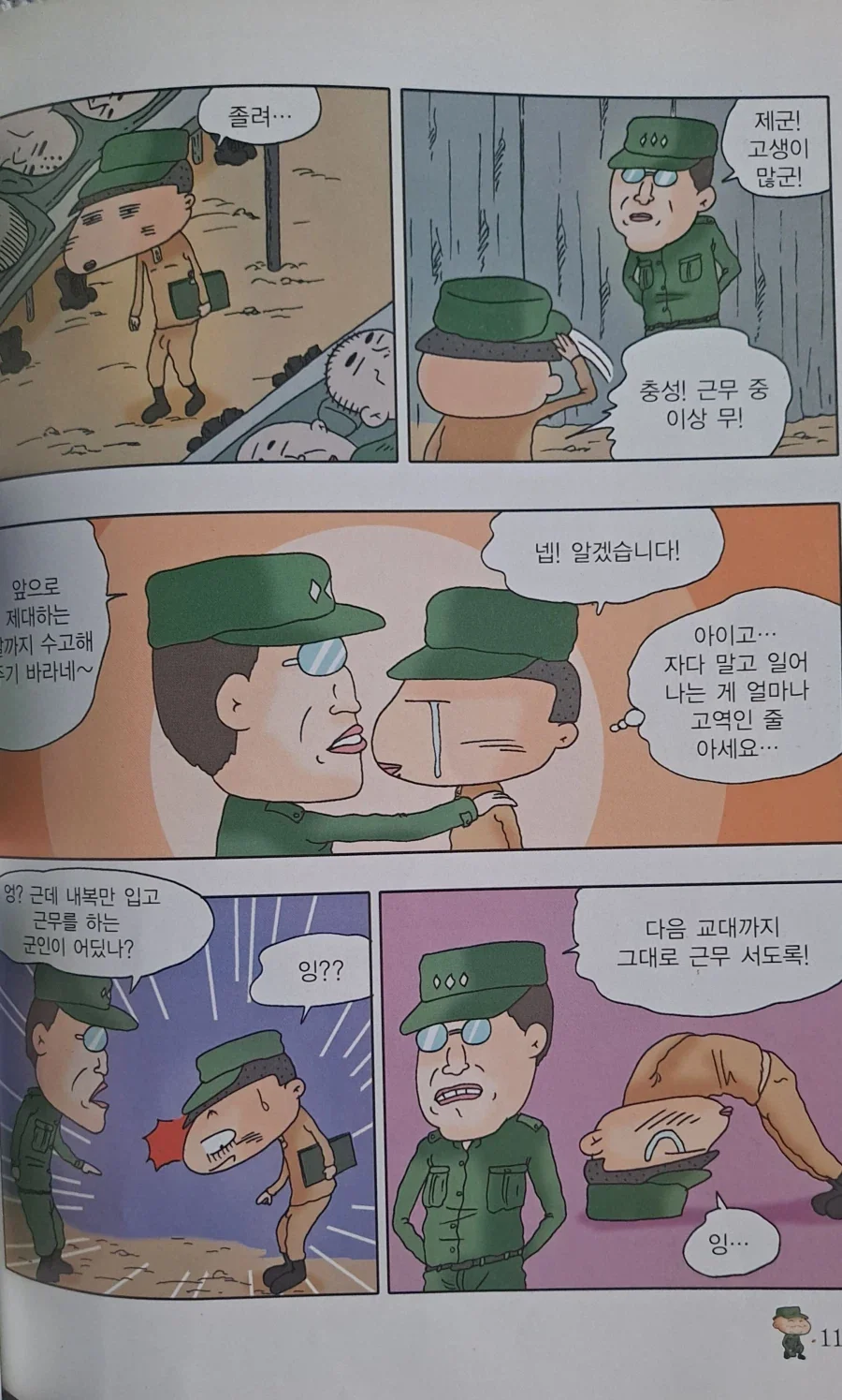 검정고무신 기철이의 훈련소 시절.manhwa_4.webp