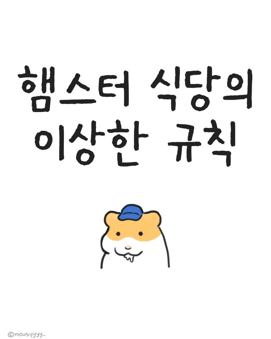 [만화] 햄스터 식당의 이상한 규칙_1.webp