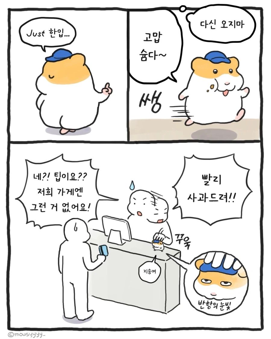 [만화] 햄스터 식당의 이상한 규칙_3.webp