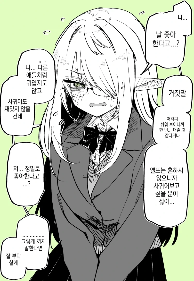 이웃집 엘프 눈나 / 음침이 엘프에게 고백했다.manhwa_3.webp