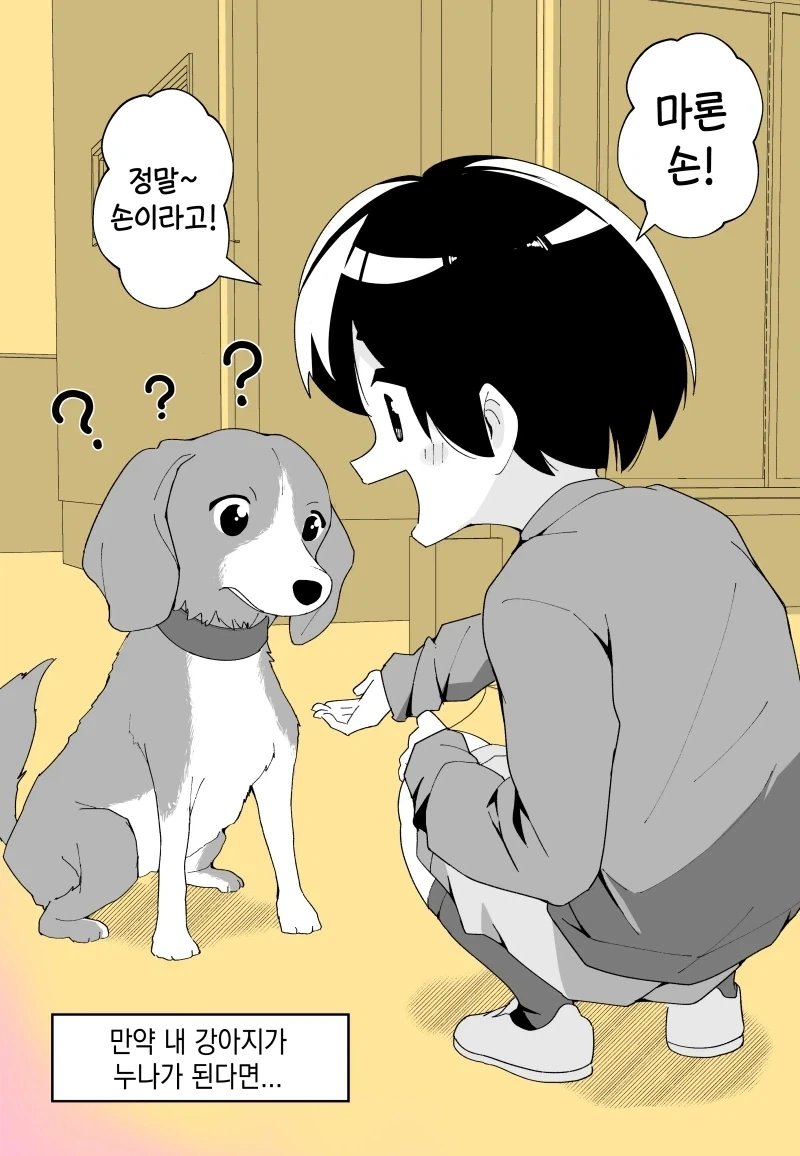 내 강아지가 눈나가 된다면....manhwa_1.webp