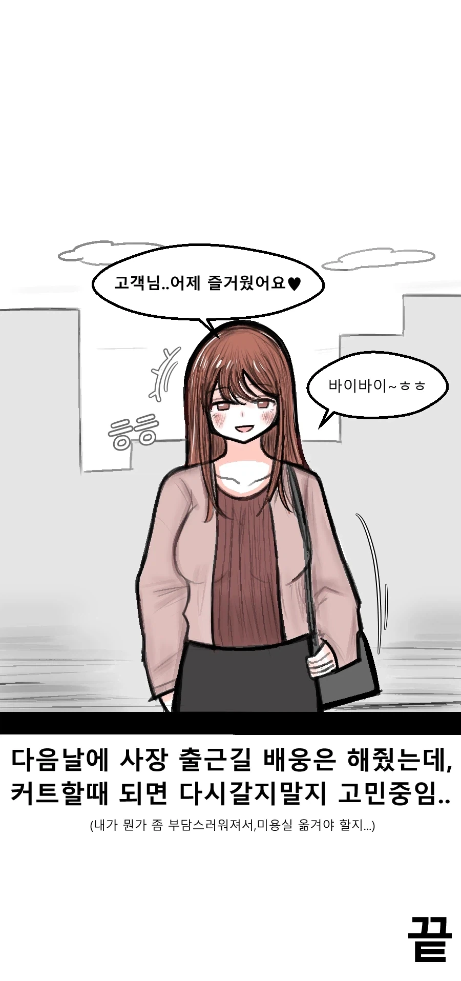 미용실 사장님이랑 술마시는 만화_7.webp
