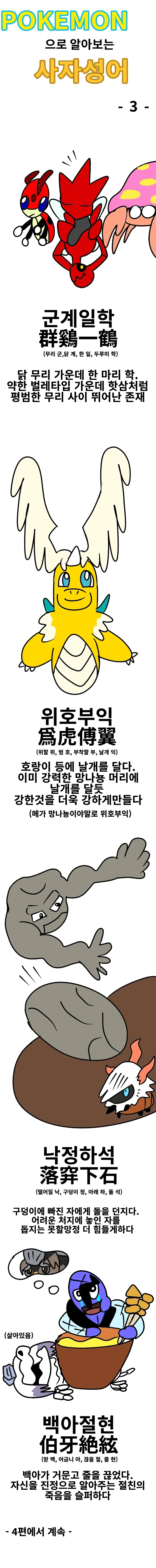 포켓몬으로 알아보는 사자성어 만화 시즌2 - 7편까지_3.webp
