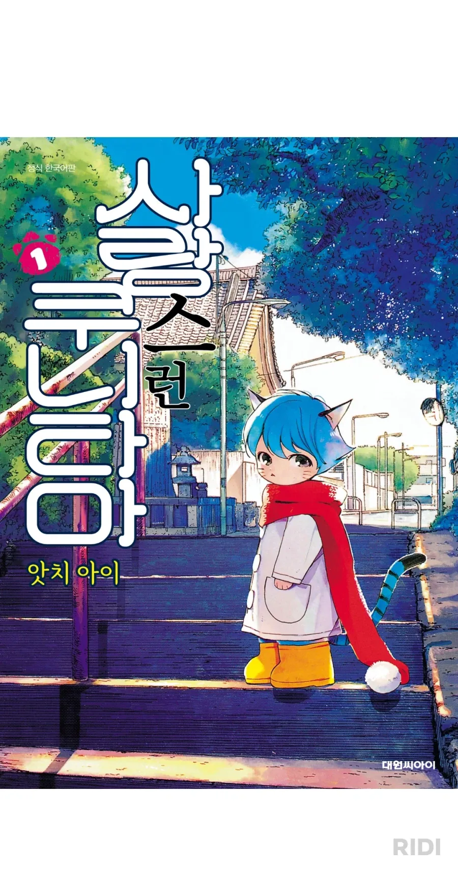 리디에서 충동구매한 털박이만화_1.webp