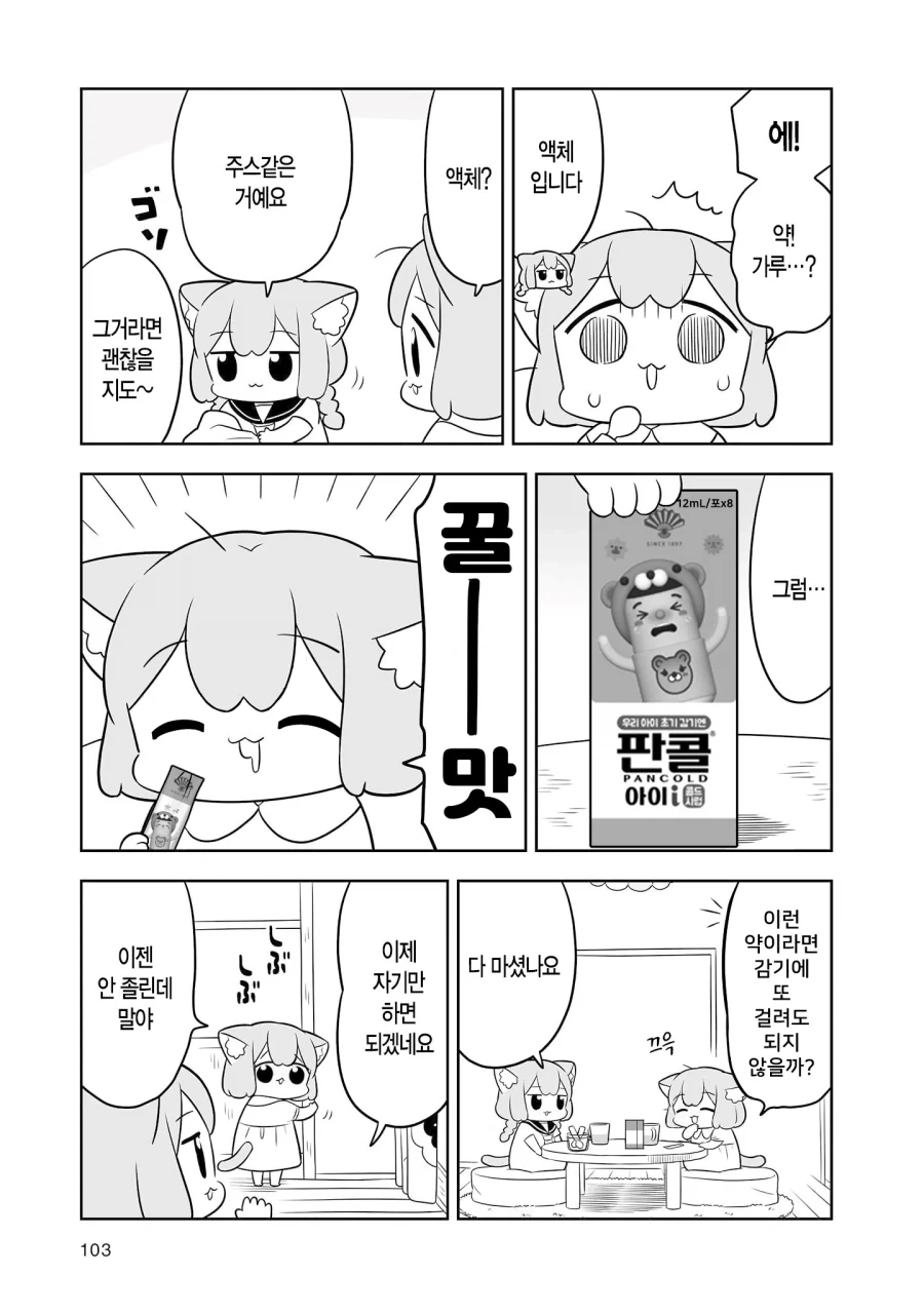 감기에 걸린 모모.manga (no 증세 안경 버전)_6.webp