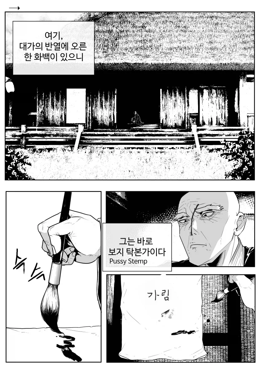 스님이 세상의 기원 탁본 뜨는 만화_1.webp