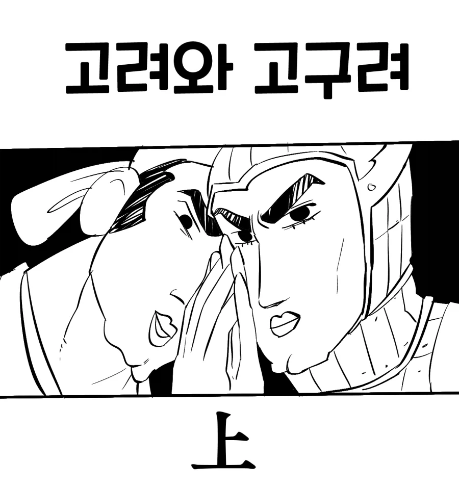고려와 고구려 manhwa_1.webp