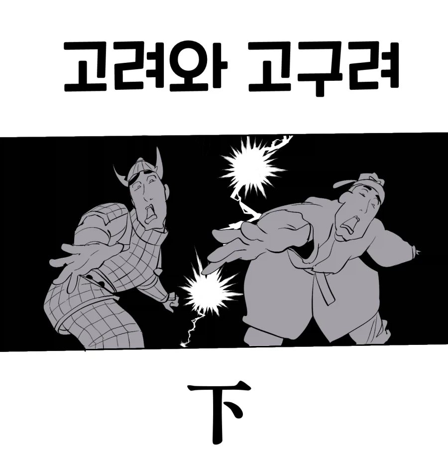 고려와 고구려 manhwa_6.webp
