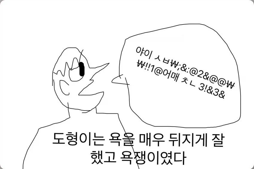 초딩이 교감과 욕 배틀하는 만화_2.webp