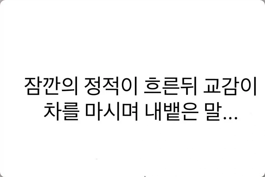 초딩이 교감과 욕 배틀하는 만화_11.webp
