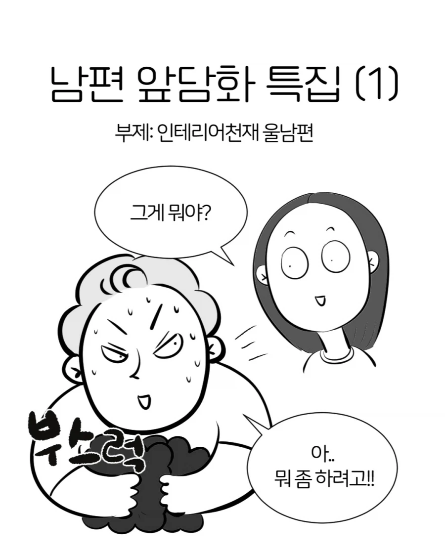 인테리어 천재 남편.manwha_1.webp