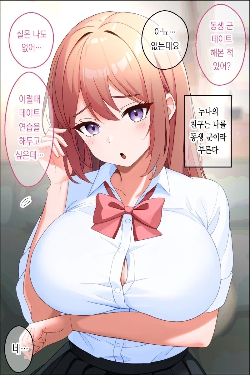 데이트 연습하자는 친구 누나.manhwa_1.webp