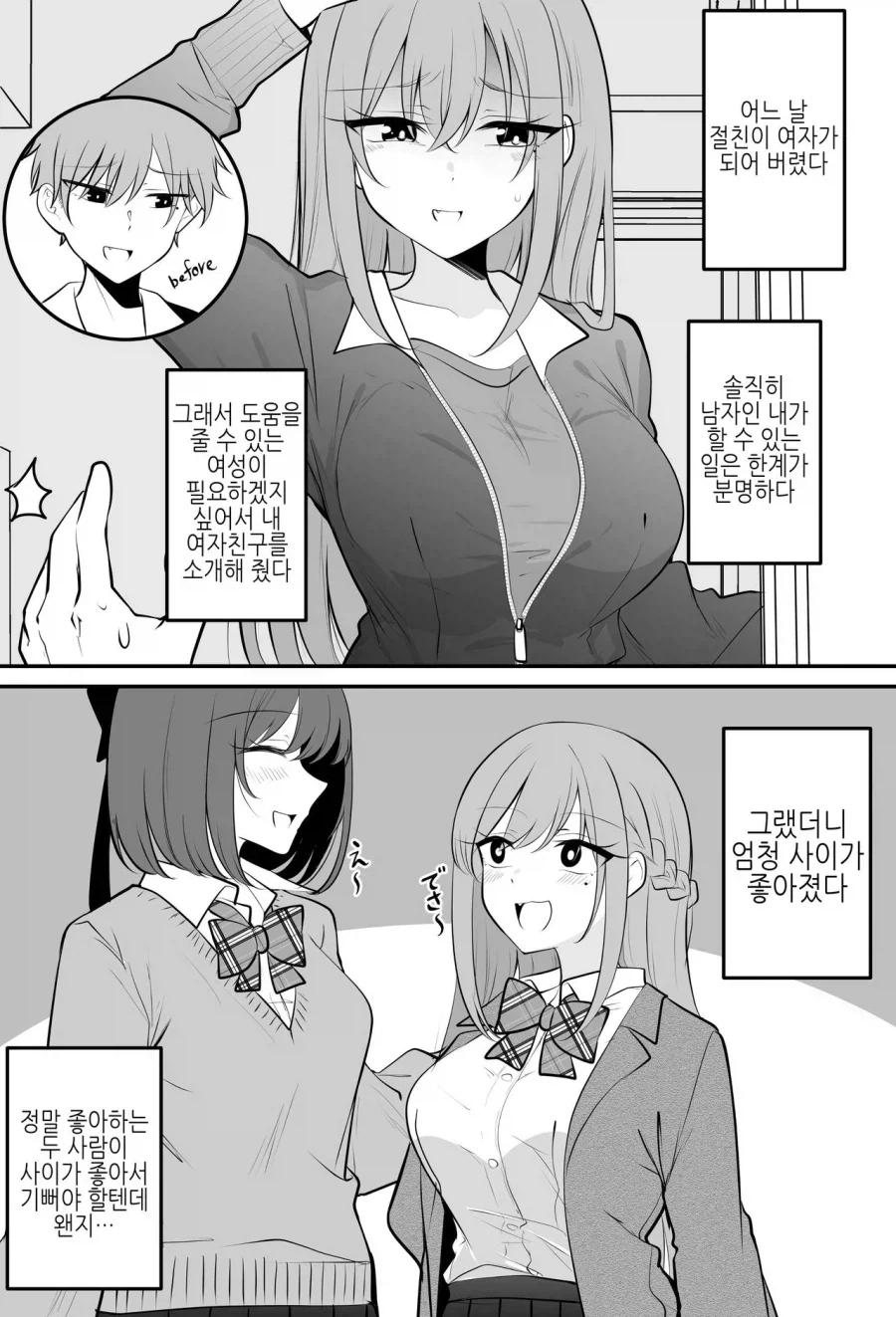 TS된 친구에게 여친을 소개해주는 만화_1.webp