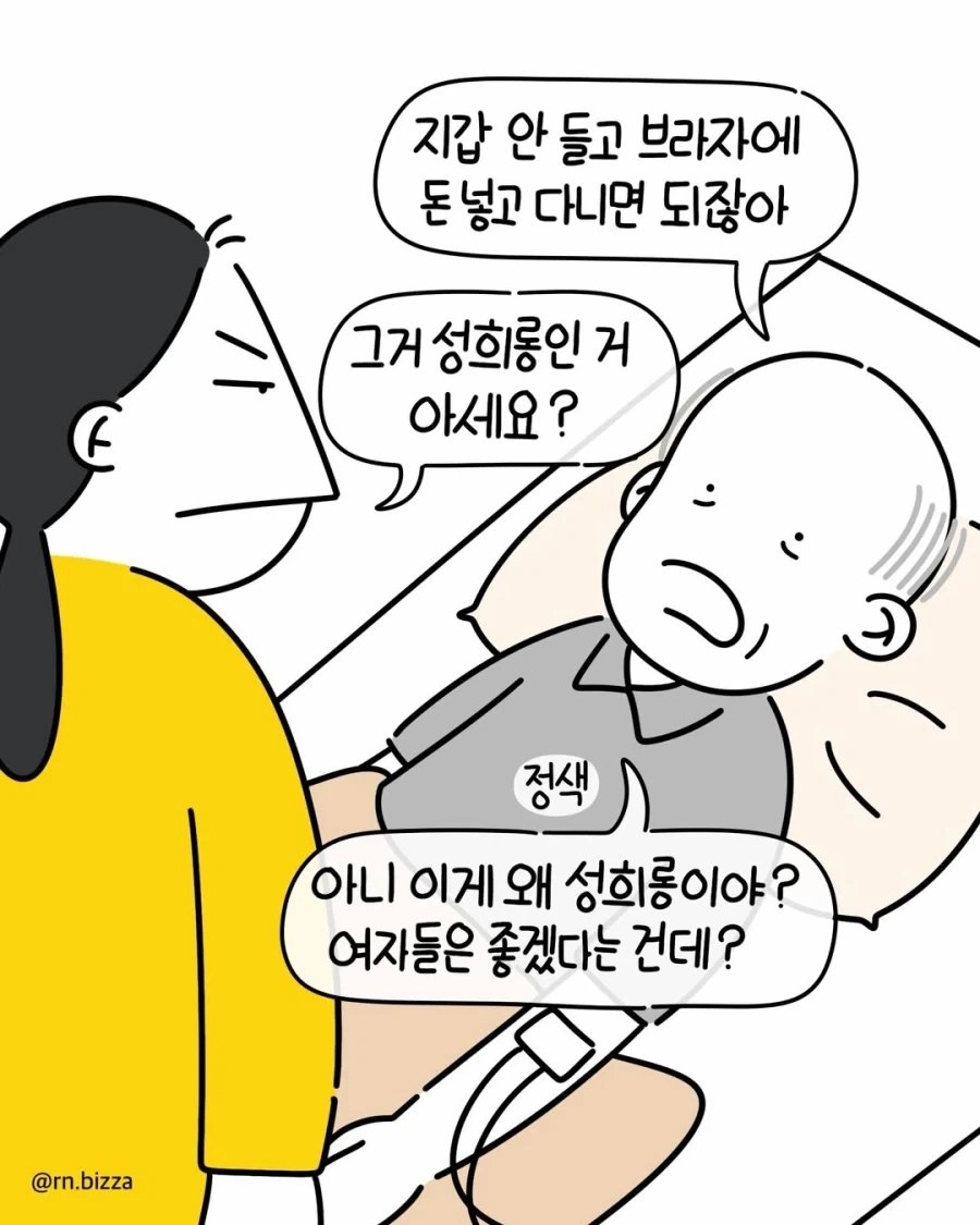 성희롱하는 환자 vs 소리지르는 수간호사.manwha_2.webp