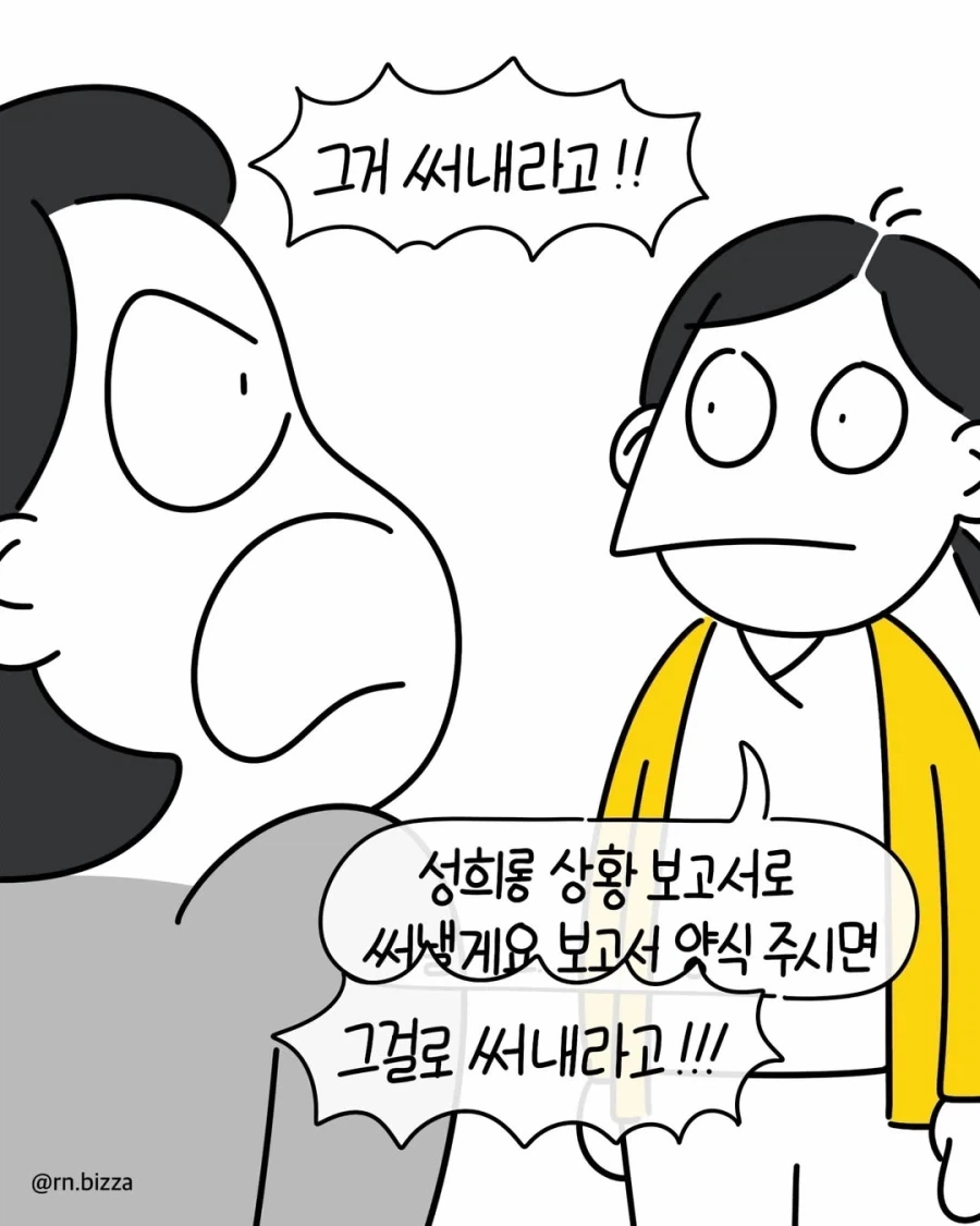 성희롱하는 환자 vs 소리지르는 수간호사.manwha_8.webp