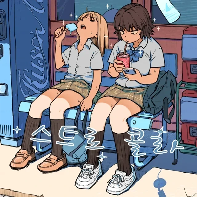 빨대와 콜라.manhwa_1.webp