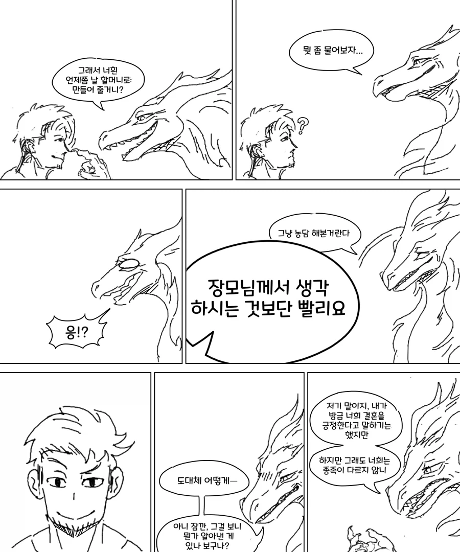 드래곤 아내와의 결혼생활(팬코믹), 2세 계획.manhwa_1.webp