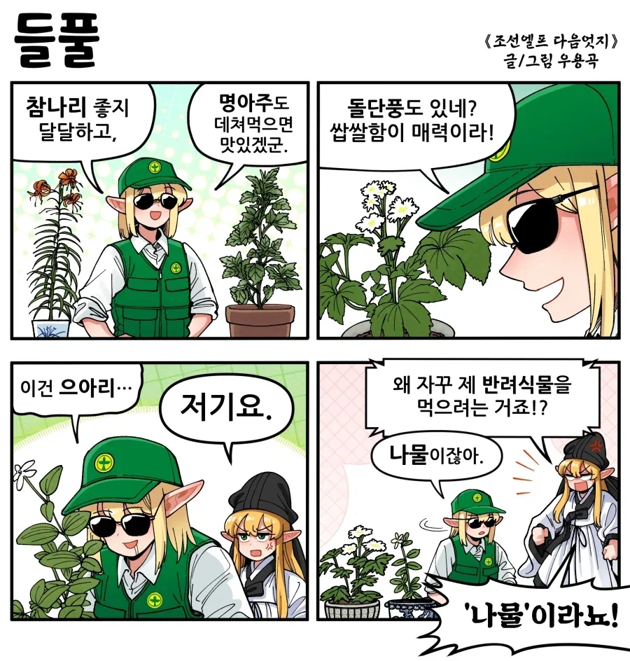 조선엘프) 들풀은 반려식물! 먹는게 아닙니다!.manhwa_1.webp