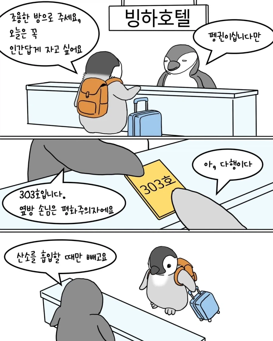 코골이 펭귄 호텔 숙박후기.manwha_1.webp